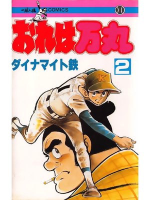 cover image of おれは万丸: 2巻